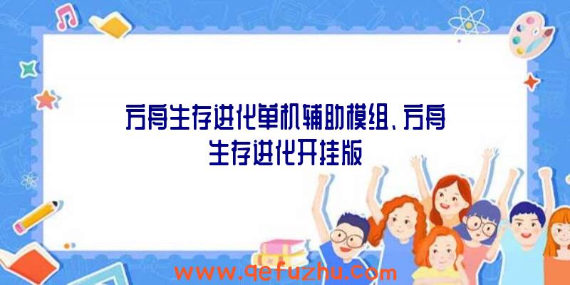 方舟生存进化单机辅助模组、方舟生存进化开挂版