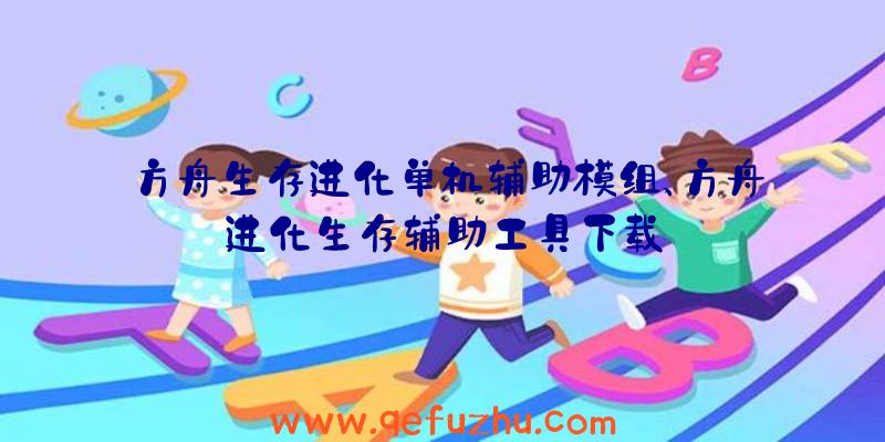 方舟生存进化单机辅助模组、方舟进化生存辅助工具下载