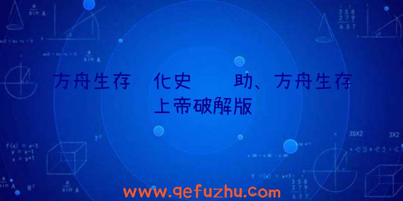 方舟生存进化史诗辅助、方舟生存上帝破解版