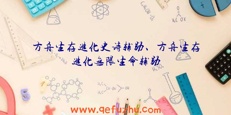 方舟生存进化史诗辅助、方舟生存进化无限生命辅助