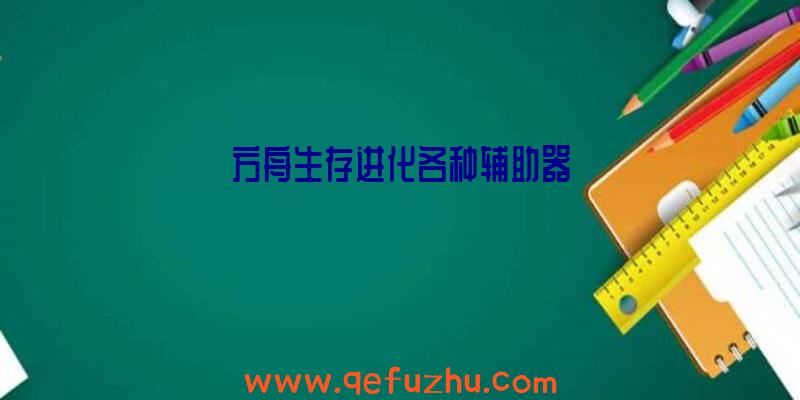 方舟生存进化各种辅助器