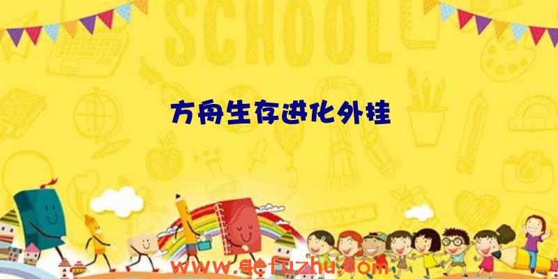 方舟生存进化外挂