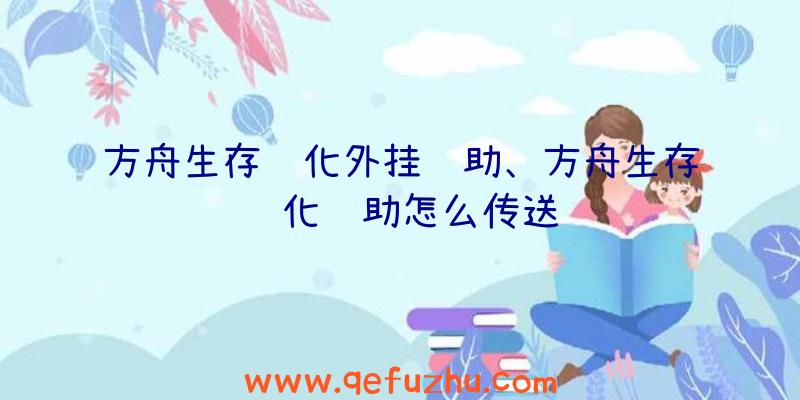 方舟生存进化外挂辅助、方舟生存进化辅助怎么传送