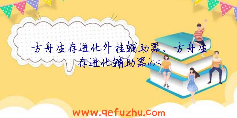 方舟生存进化外挂辅助器、方舟生存进化辅助器ios