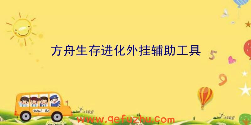 方舟生存进化外挂辅助工具