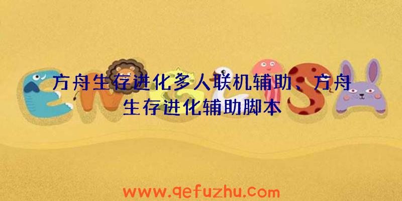 方舟生存进化多人联机辅助、方舟生存进化辅助脚本
