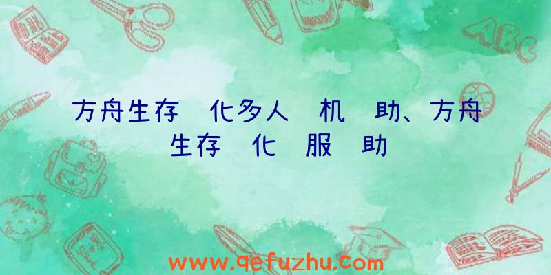 方舟生存进化多人联机辅助、方舟生存进化键服辅助