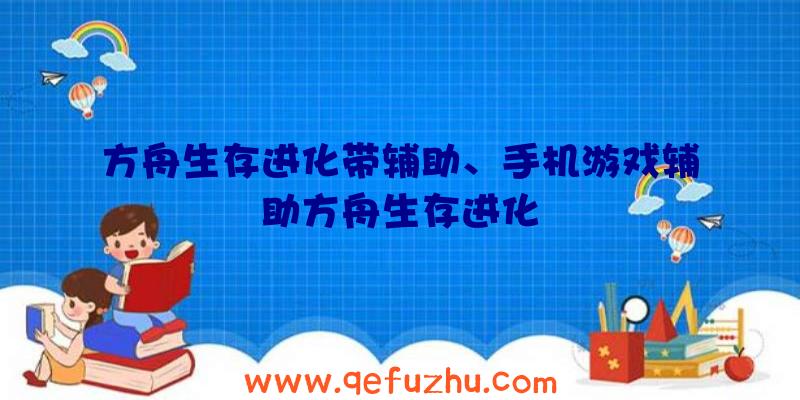 方舟生存进化带辅助、手机游戏辅助方舟生存进化