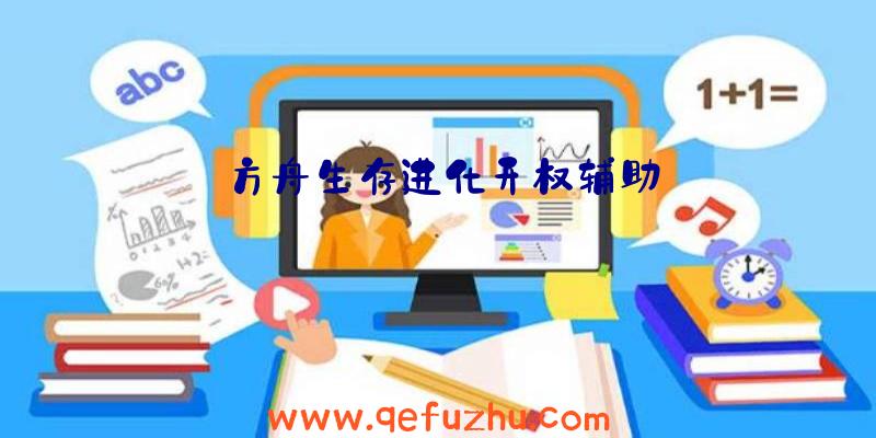 方舟生存进化开权辅助