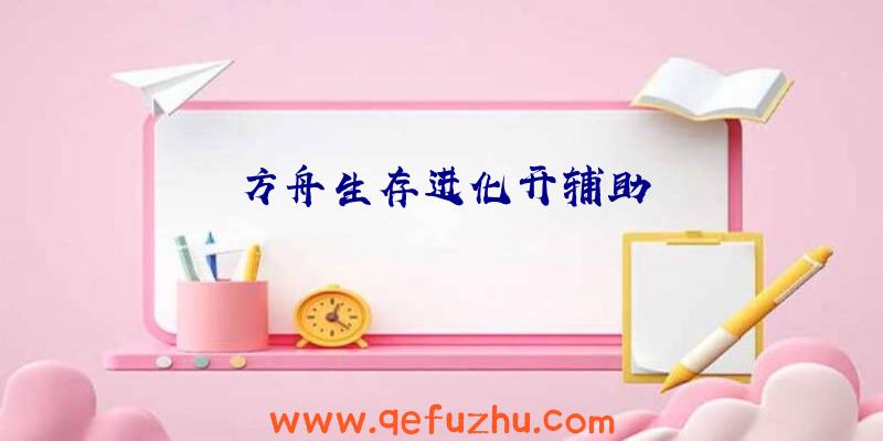 方舟生存进化开辅助