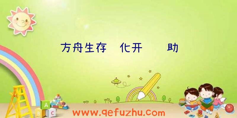 方舟生存进化开门辅助