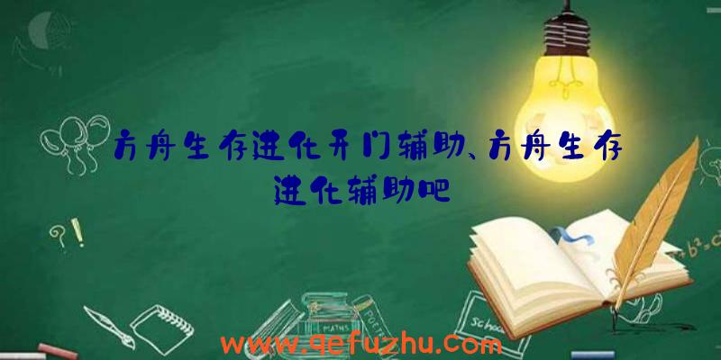 方舟生存进化开门辅助、方舟生存进化辅助吧