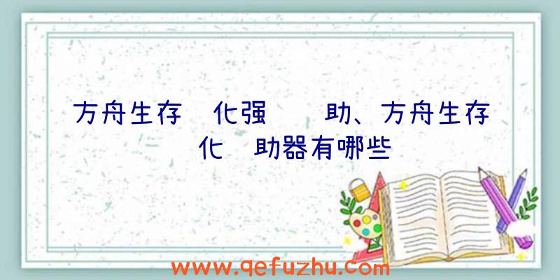 方舟生存进化强训辅助、方舟生存进化辅助器有哪些