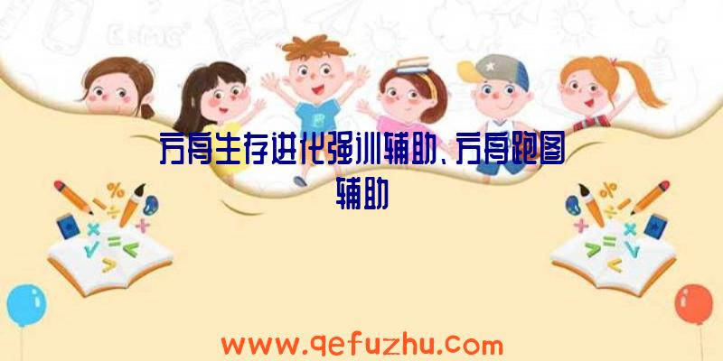 方舟生存进化强训辅助、方舟跑图辅助