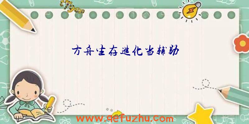 方舟生存进化当辅助
