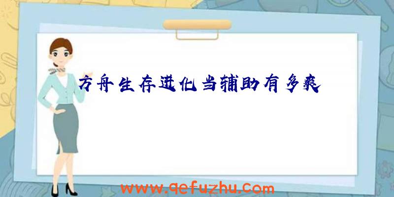 方舟生存进化当辅助有多爽