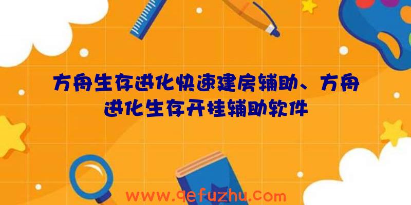 方舟生存进化快速建房辅助、方舟进化生存开挂辅助软件