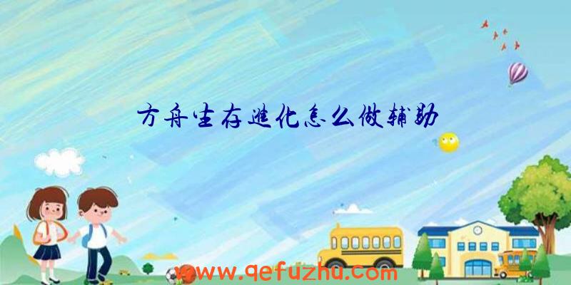 方舟生存进化怎么做辅助