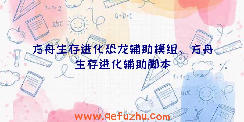方舟生存进化恐龙辅助模组、方舟生存进化辅助脚本