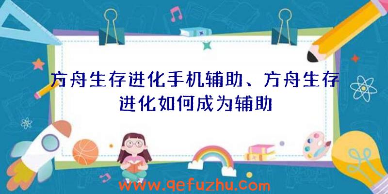 方舟生存进化手机辅助、方舟生存进化如何成为辅助
