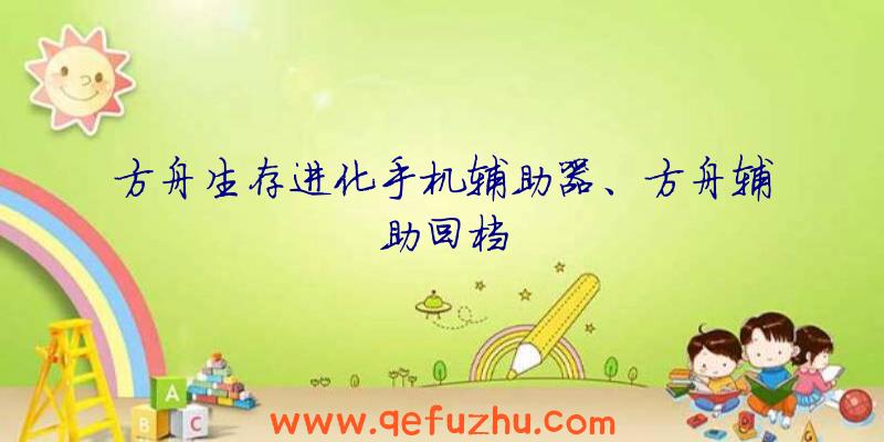方舟生存进化手机辅助器、方舟辅助回档