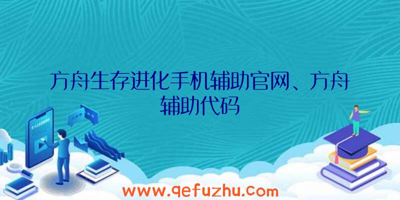 方舟生存进化手机辅助官网、方舟辅助代码