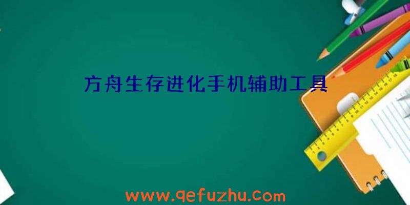 方舟生存进化手机辅助工具