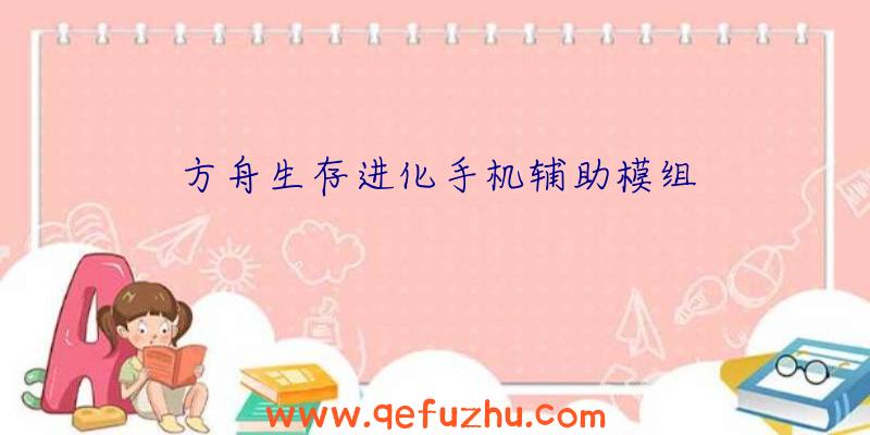 方舟生存进化手机辅助模组