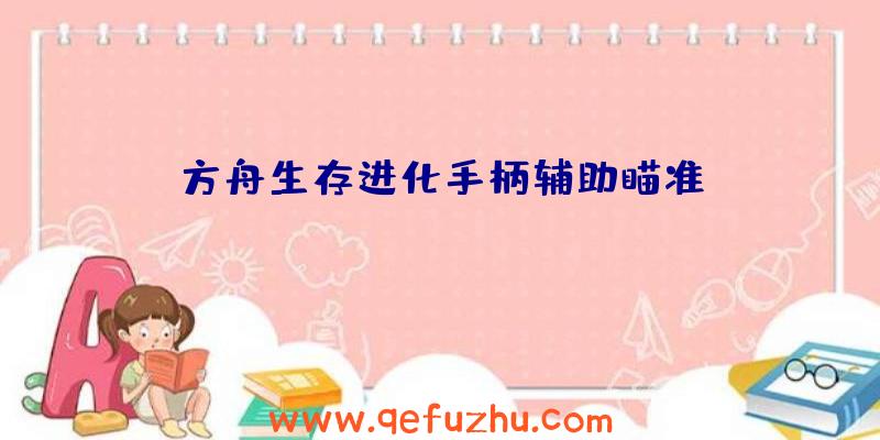 方舟生存进化手柄辅助瞄准