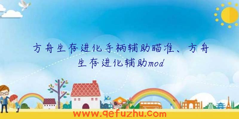 方舟生存进化手柄辅助瞄准、方舟生存进化辅助mod