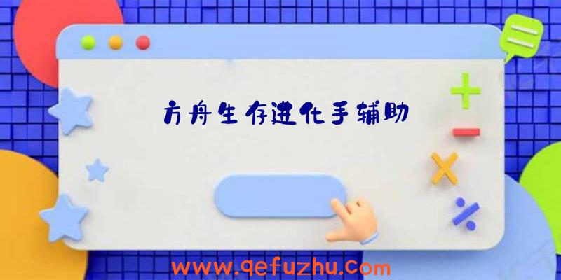 方舟生存进化手辅助