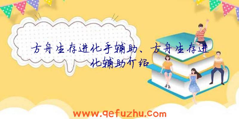 方舟生存进化手辅助、方舟生存进化辅助介绍