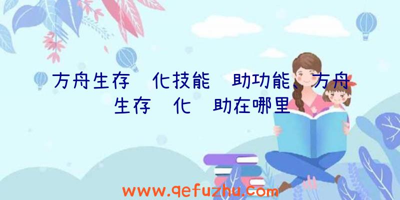 方舟生存进化技能辅助功能、方舟生存进化辅助在哪里