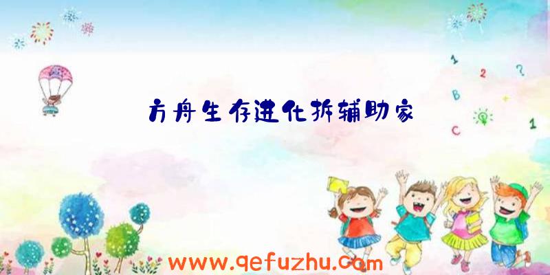 方舟生存进化拆辅助家