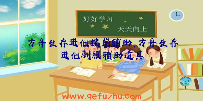 方舟生存进化搞崩辅助、方舟生存进化驯服辅助道具