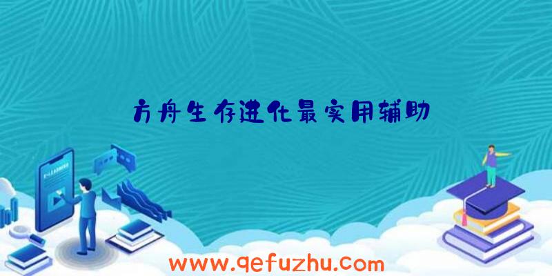 方舟生存进化最实用辅助