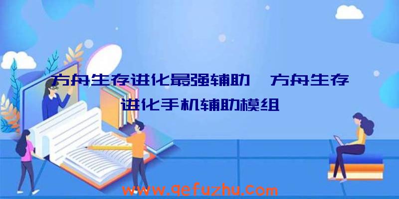 方舟生存进化最强辅助、方舟生存进化手机辅助模组