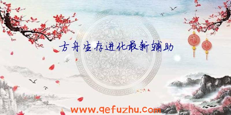 方舟生存进化最新辅助