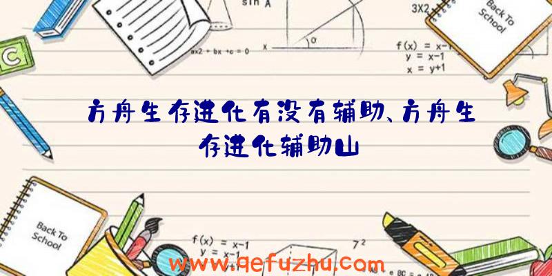 方舟生存进化有没有辅助、方舟生存进化辅助山