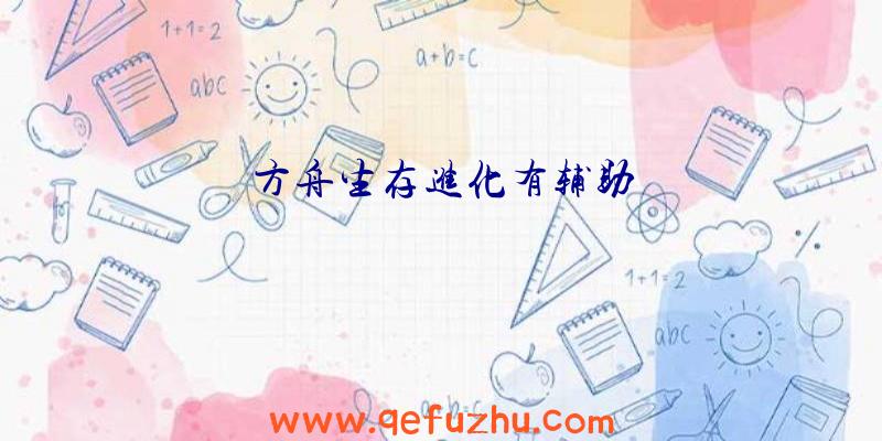 方舟生存进化有辅助