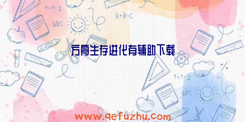 方舟生存进化有辅助下载