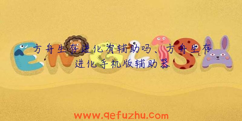 方舟生存进化有辅助吗、方舟生存进化手机版辅助器
