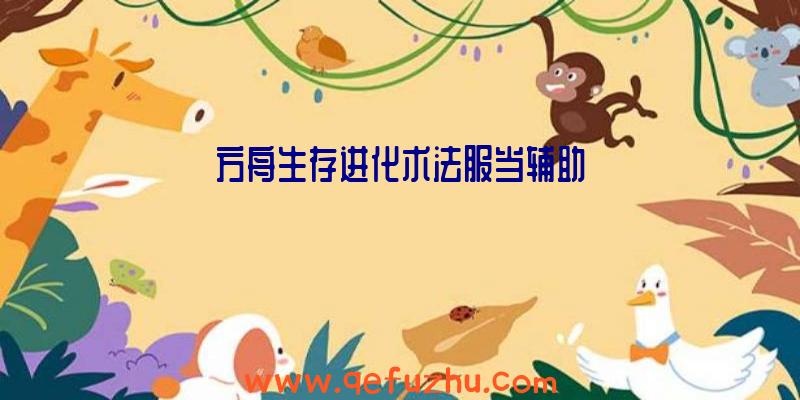 方舟生存进化术法服当辅助
