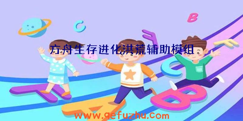 方舟生存进化洪荒辅助模组