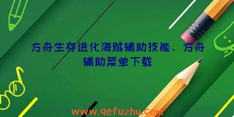 方舟生存进化海贼辅助技能、方舟辅助菜单下载