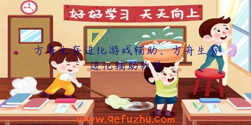 方舟生存进化游戏辅助、方舟生存进化辅助软件