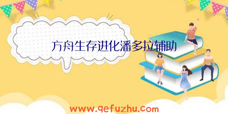 方舟生存进化潘多拉辅助