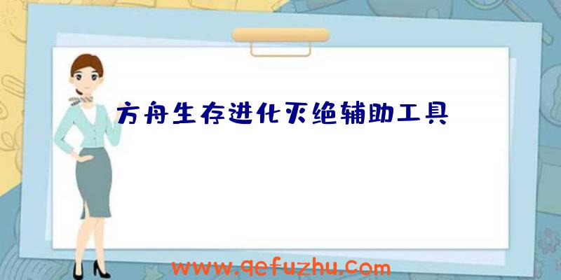 方舟生存进化灭绝辅助工具