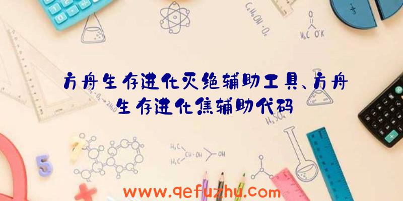方舟生存进化灭绝辅助工具、方舟生存进化焦辅助代码