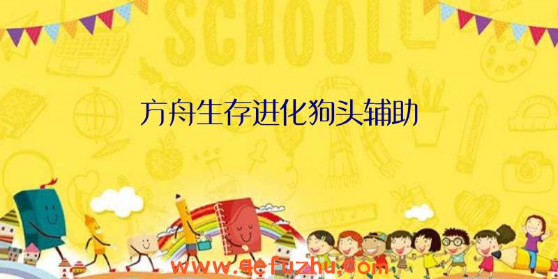 方舟生存进化狗头辅助